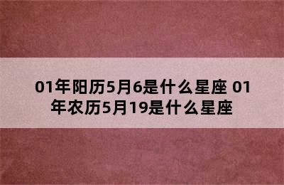 01年阳历5月6是什么星座 01年农历5月19是什么星座